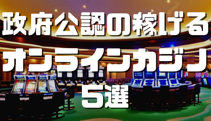 オンラインカジノおすすめ12選 21