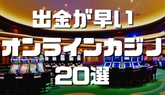 オンラインカジノおすすめ12選 16