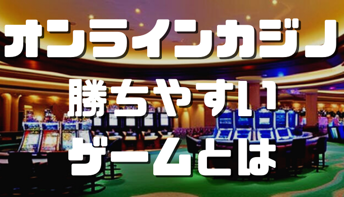 オンラインカジノおすすめ12選 19