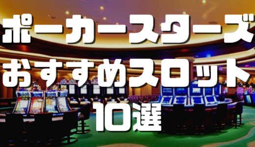 ポーカースターズのおすすめスロット10選！