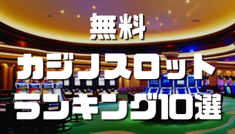 無料カジノスロット アイキャッチ