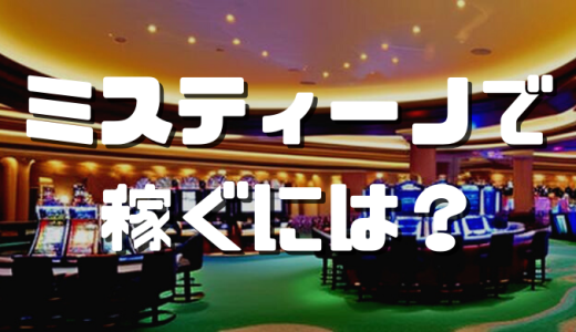 ミスティーノカジノで稼ぐ方法を徹底解説｜初心者におすすめゲームも紹介