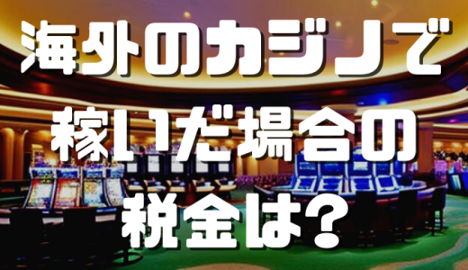 オンラインカジノの税金はバレる？いくらから申告が必要か徹底解説