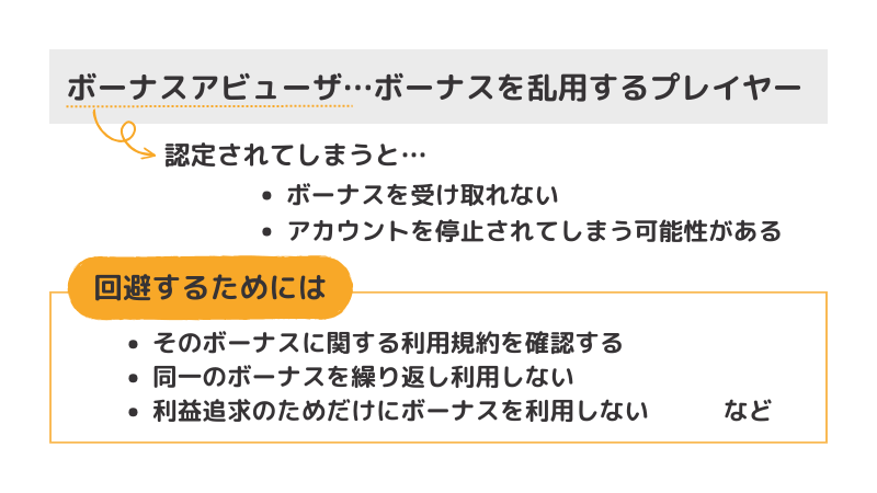 ボーナスアビューザー認定されてしまうと