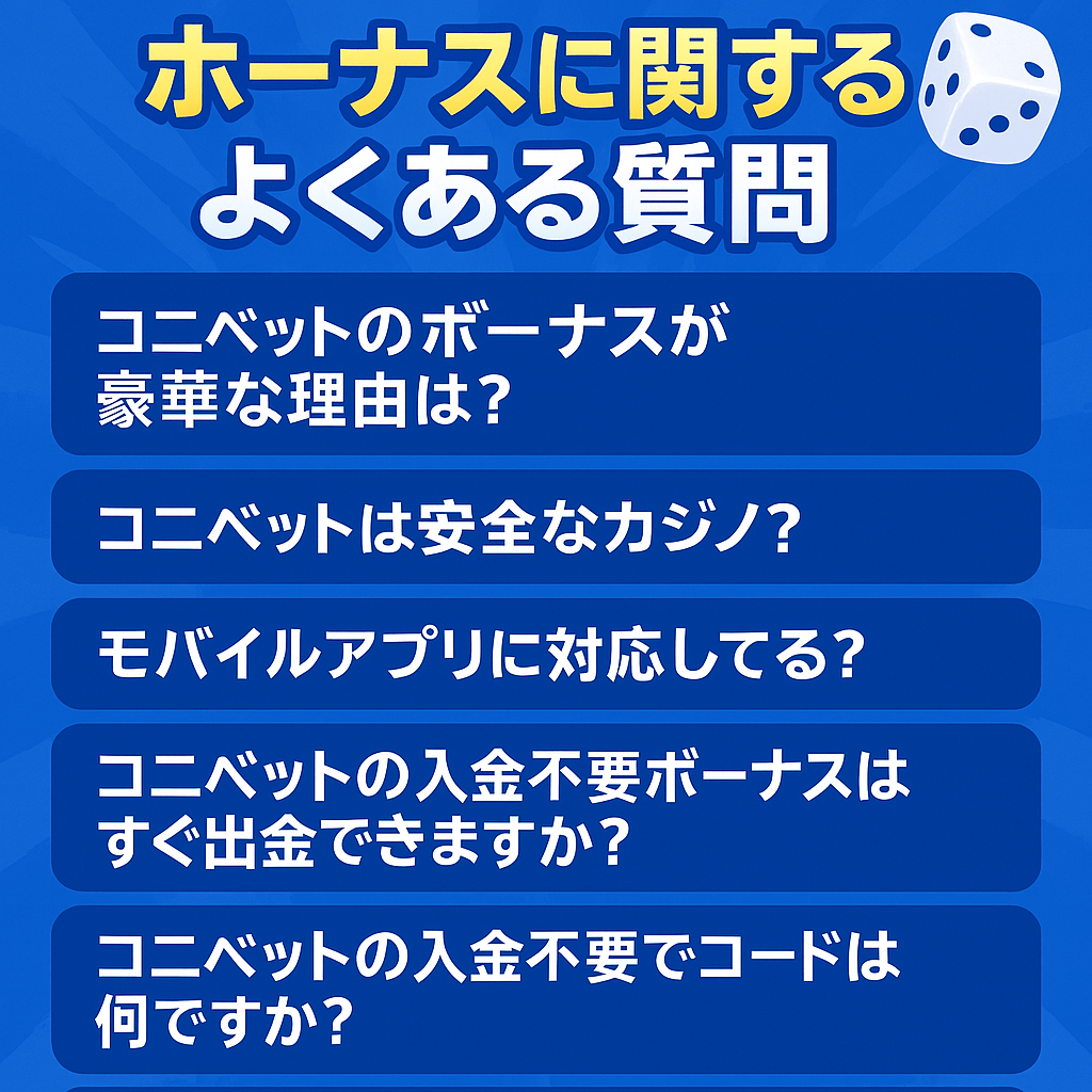 コニベットのボーナスに関するよくある質問