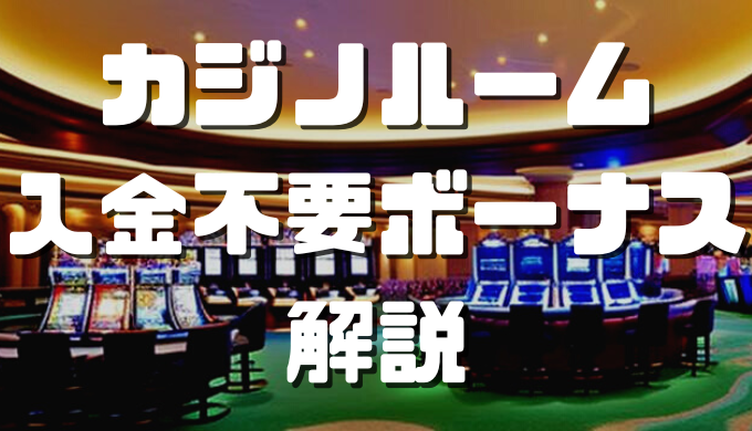 オンラインカジノおすすめ12選 28