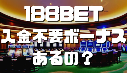 188BETに入金不要ボーナスはある？出金条件やもらい方などを解説