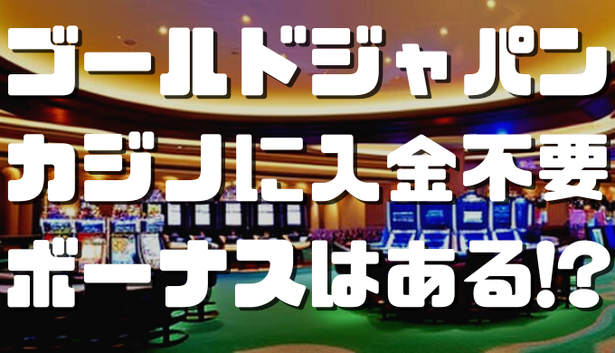 オンラインカジノおすすめ12選 38