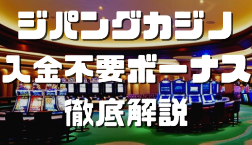 ジパングカジノの入金不要ボーナスまとめ｜受け取り方法やボーナスコードも掲載