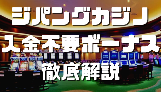 ジパングカジノ 入金不要ボーナス アイキャッチ