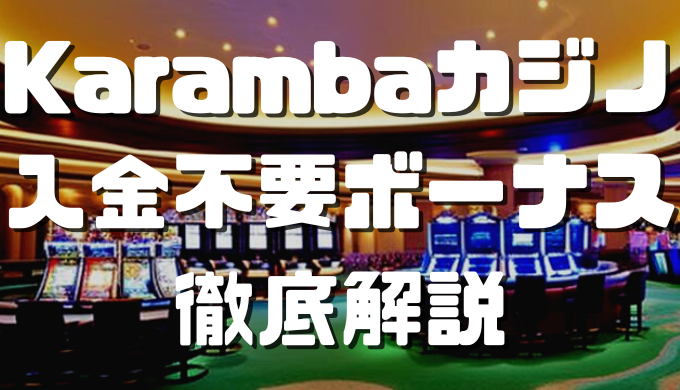 オンラインカジノおすすめ12選 42