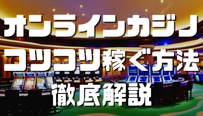 オンラインカジノでコツコツ稼ぐ アイキャッチ