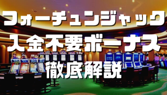 オンラインカジノおすすめ12選 60