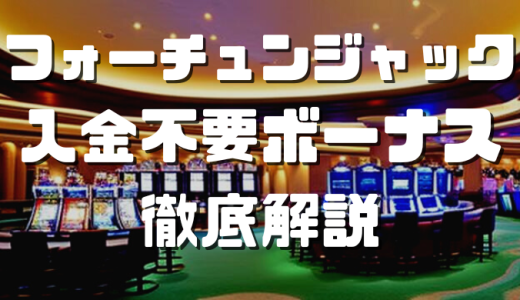 フォーチュンジャックで入金不要ボーナスを受け取る方法や出金条件を解説
