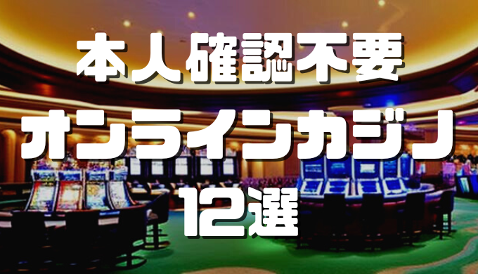 オンラインカジノおすすめ12選 78