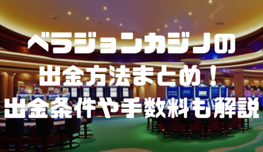 ベラジョンカジノの出金方法まとめ！出金条件や手数料も解説