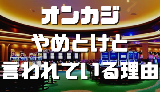 オンカジはやめとけと言われる7つの理由｜利用時の注意点や趣味で遊べるおすすめカジノを解説
