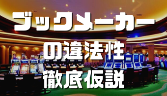 オンラインカジノおすすめ12選 2023 06 16T170354.187 ブックメーカーを日本でするのは違法 アイキャッチ