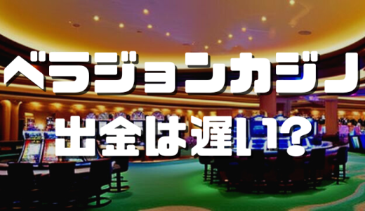 ベラジョンカジノの出金時間は遅い？支払い方法別の送金スピードを徹底解説