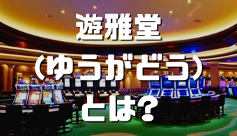 オンラインカジノおすすめ12選 2023 06 20T093000.892