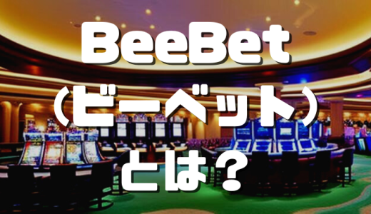 BeeBet(ビーベット)とは？評判やボーナス、登録方法などを徹底解説