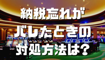 オンラインカジノの税金がバレる理由 アイキャッチ