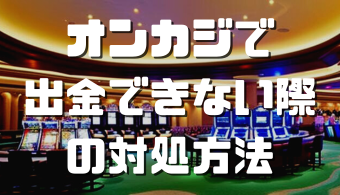 オンラインカジノおすすめ12選 2023 06 27T092947.678
