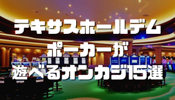 オンラインカジノおすすめ12選 2023 11 22T160807.041
