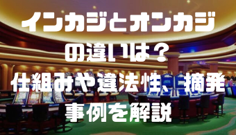 インカジとオンカジの違いは？仕組みや違法性、摘発事例を解説
