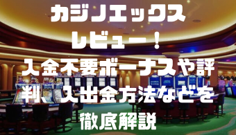 カジノエックス(Casino-X)レビュー！入金不要ボーナスや評判、入出金方法などを徹底解説