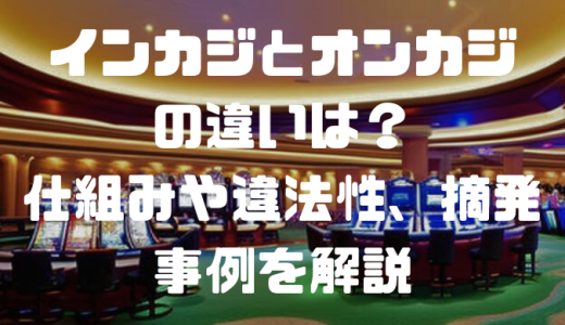 インカジとオンカジの違いは？仕組みや違法性、摘発事例を解説