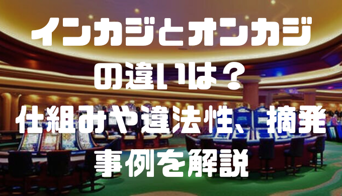 インカジとオンカジの違いは？仕組みや違法性、摘発事例を解説