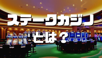 オンラインカジノおすすめ12選 2023 07 05T114643.338