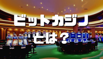 オンラインカジノおすすめ12選 2023 07 07T170826.027 1 ビットカジノ アイキャッチ