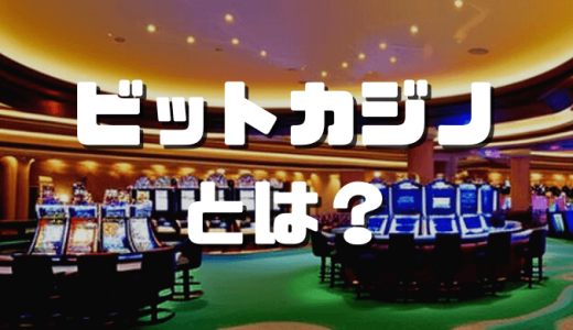 ビットカジノ徹底解説！各サイトのフリースピンボーナス(ボーナスコード)も全部紹介！