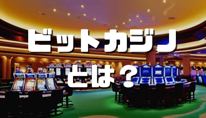 ビットカジノ アイキャッチ