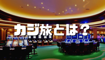 カジ旅 アイキャッチ