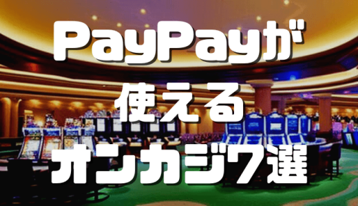 PayPay(ペイペイ)が使えるおすすめオンカジ7選｜メリットや注意点も解説
