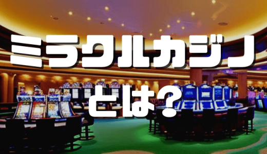 ミラクルカジノ（MIRACLE CASINO）とは｜入金不要ボーナス(ボーナスコード)をまとめて紹介
