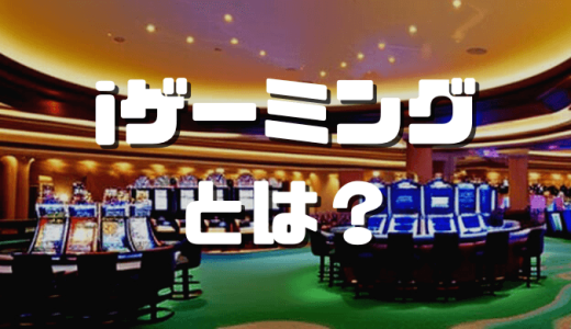 iゲーミングとは？違法性や始め方、おすすめサイトなどを徹底解説