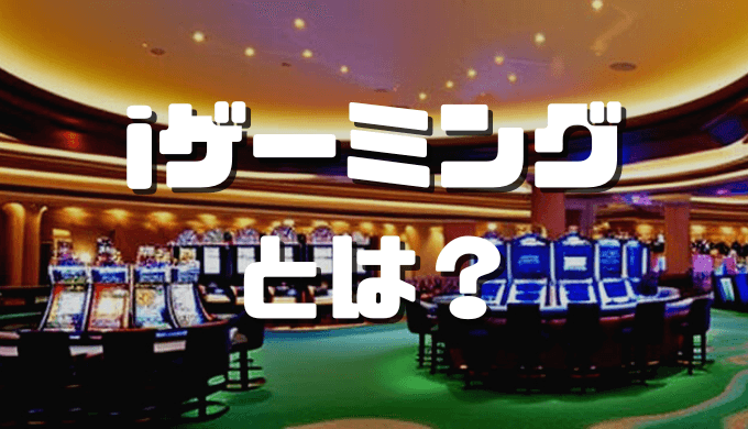 オンラインカジノおすすめ12選 2023 07 31T103239.901 1