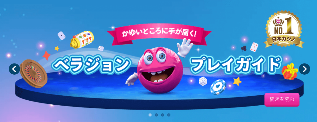 ベラジョンカジノ