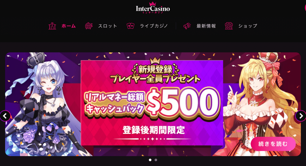 インターカジノ