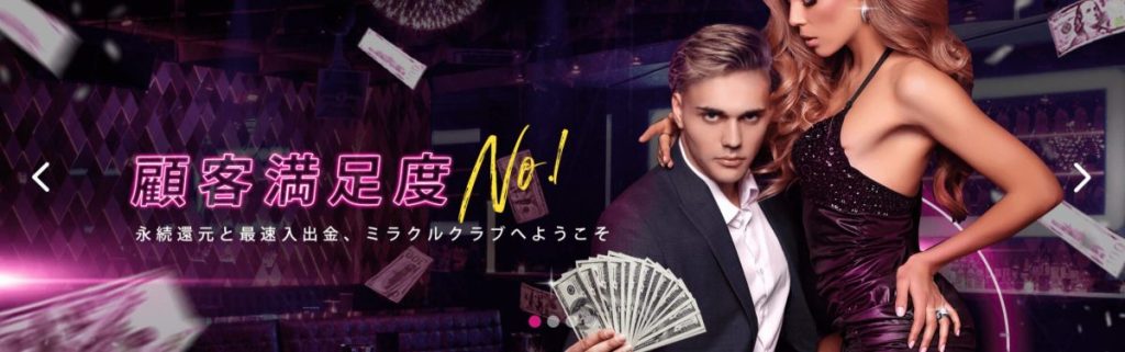 ミラクルカジノ ファーストビュー