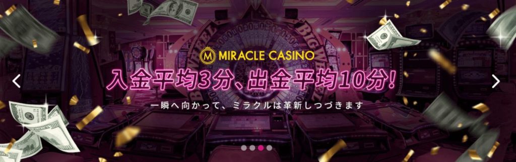 ミラクルカジノ 特徴
