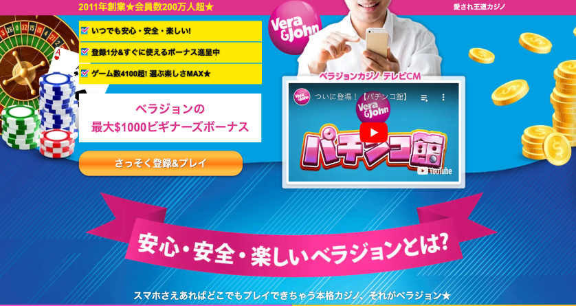 ベラジョンカジノ