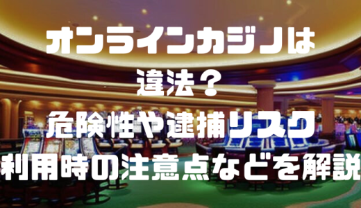 オンカジは違法？利用がバレる危険性や捕まるケース、逮捕事例などを解説