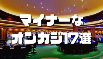 オンラインカジノおすすめ12選 2023 08 02T111347.637 1