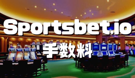 スポーツベットアイオー(Sportsbet.io)の入金・出金方法｜おすすめ入出金手段を解説
