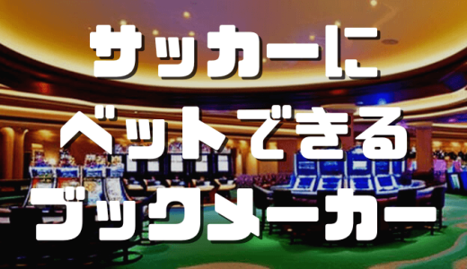 サッカーに賭けられるブックメーカーおすすめ10選｜ベットのやり方や攻略方法なども解説